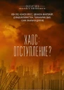 Хаос отступление