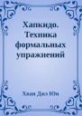 Хапкидо Техника формальных упражнений Книга первая