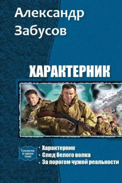 Характерник Трилогия СИ