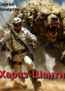 ХаразШанти