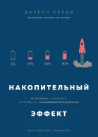 Харди Даррен Накопительный эффект от поступка  к привычке от привычки  к выдающимся результатам