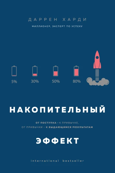 Харди Даррен Накопительный эффект от поступка  к привычке от привычки  к выдающимся результатам