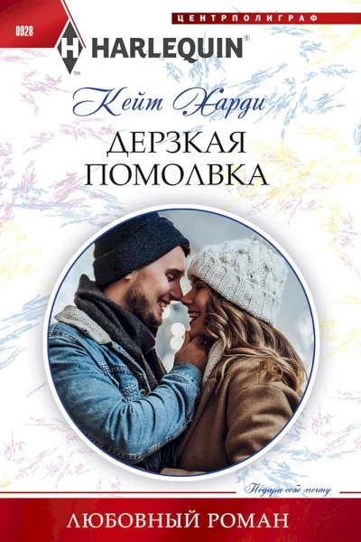 Харди Кейт Дерзкая помолвка