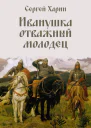 Харин С Иванушка отважный молодец