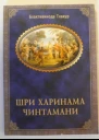 Харинама чинтамани размышления о сакральных истинах