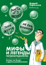 Харитонов Андрей Мифы и легенды гастроэнтерологии Гастрит не болит и другие разоблачения
