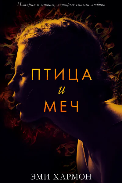 Хармон Эми Птица и меч