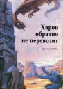 Харон обратно не перевозит