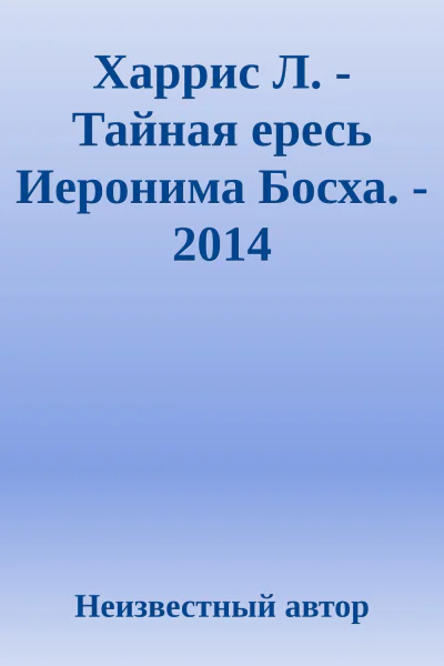 Харрис Л  Тайная ересь Иеронима Босха  2014