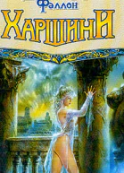 Харшини
