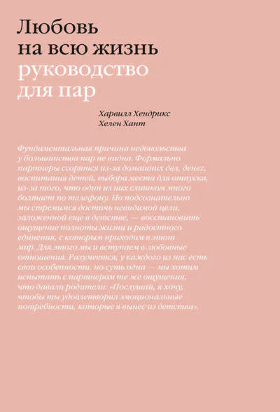 Харвилл Хендрикс Хелен Хант Любовь на всю жизнь Руководство для пар
