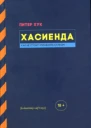Хасиенда Как не стоит управлять клубом