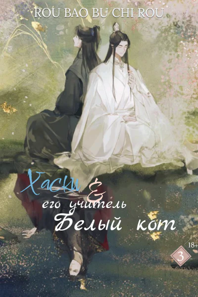 Хаски и его учитель белый кот Том III