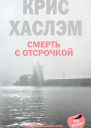 Хаслэм Крис Смерть с отсрочкой