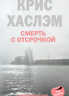 Хаслэм Крис Смерть с отсрочкой