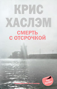 Хаслэм Крис Смерть с отсрочкой