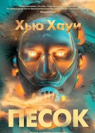 Хауи Хью Песок  роман