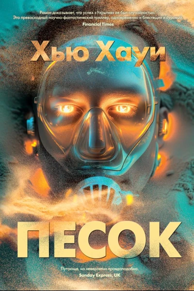 Хауи Хью Песок  роман