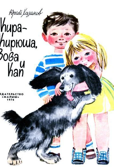 Хазанов Ю КираКирюша Вова и Кап