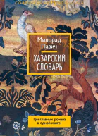 Хазарский словарь сборник