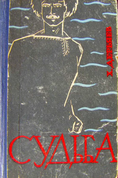 ХДерьяев Судьба книга 2