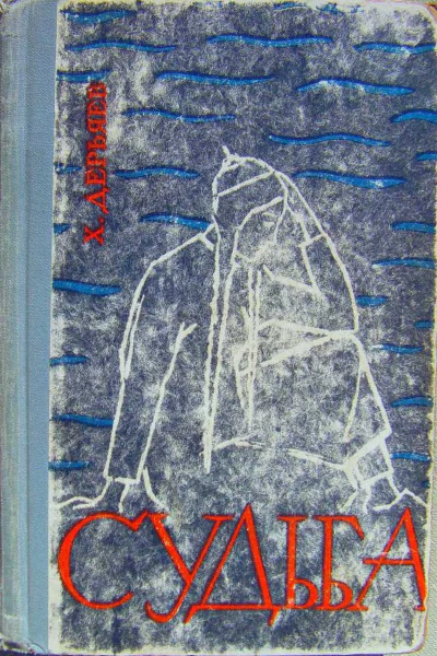 ХДерьяев Судьба
