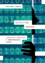Хэднеги Кристофер Искусство обмана Социальная инженерия в мошеннических схемах  Пер с англ