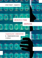 Хэднеги Кристофер Искусство обмана Социальная инженерия в мошеннических схемах  Пер с англ