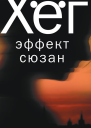 Хёг П Эффект Сюзан