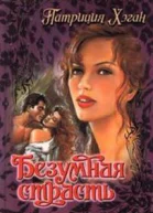 Хэган Безумная страсть