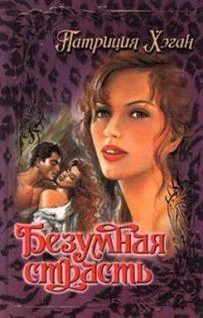 Хэган Безумная страсть