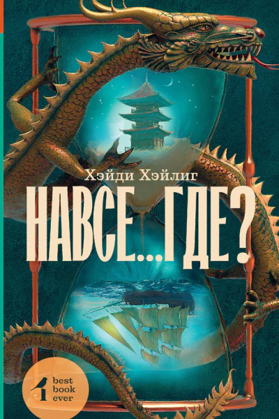 Хэйди Хэйлиг Навсегде