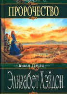 Хэйдон Э Пророчество Роман