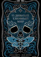 Хейли Кэмпбелл О дивный тленный мир Когда смерть  дело жизни