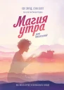 Хэл Элрод Стив Скотт Магия утра для писателей Как писать лучше и зарабатывать больше