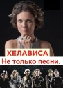 Хелависа и группа Мельница Не только песни СИ