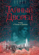 Хелен Уэкер Тайный дворец Роман о Големе и Джинне