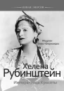 Хелена Рубинштейн Императрица Красоты