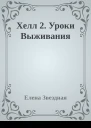 Хелл 2 Уроки Выживания