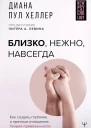 Хеллер Диана Пул Близко нежно навсегда Как создать глубокие и прочные отношения Теория привязанности