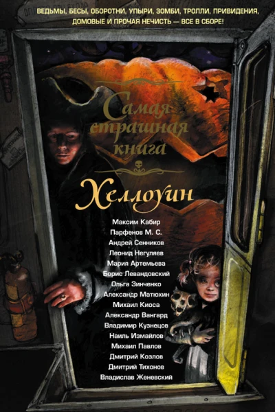 Хеллоуин