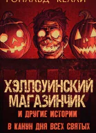 ХЭЛЛОУИНСКИЙ МАГАЗИНЧИК И ДРУГИЕ ИСТОРИИ В КАНУН ДНЯ ВСЕХ СВЯТЫХ