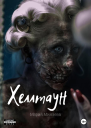 Хеллтаун