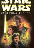 Хэмбли Б Star Wars Сумрачная планета
