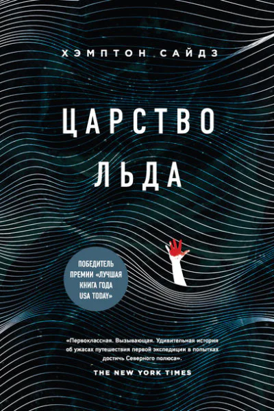 Хэмптон Сайдз Царство льда