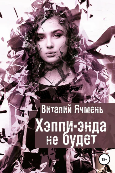 Хэппиэнда не будет