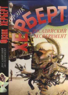 Херберт Ф Досадийский эксперимент Без ограничений Рассказы