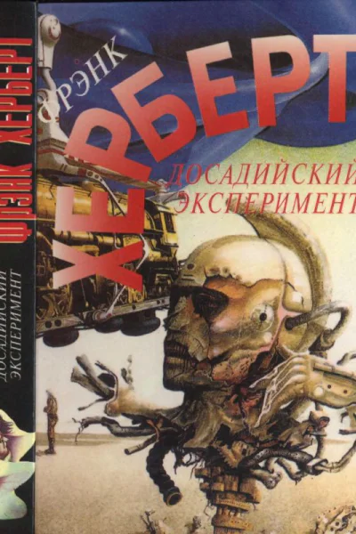 Херберт Ф Досадийский эксперимент Без ограничений Рассказы