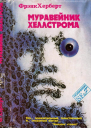 Херберт Ф Муравейник Хеллстрома Фаст Г Рассказы