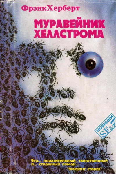 Херберт Ф Муравейник Хеллстрома Фаст Г Рассказы